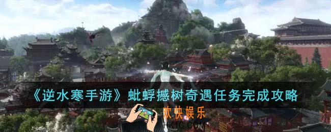 逆水寒手游蚍蜉撼树奇遇任务怎么完成