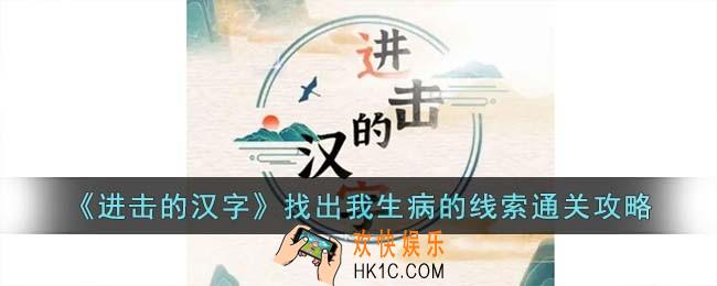 进击的汉字找出我生病的线索怎么过
