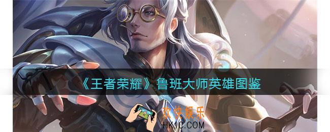 王者荣耀鲁班大师英雄图鉴