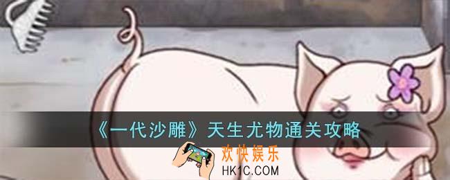 一代沙雕天生尤物怎么过