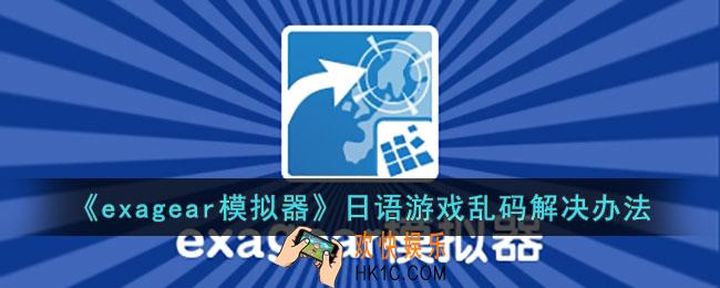 exagear日语游戏乱码怎么办