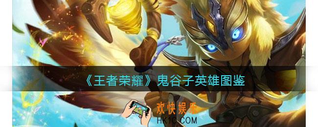 王者荣耀鬼谷子英雄图鉴