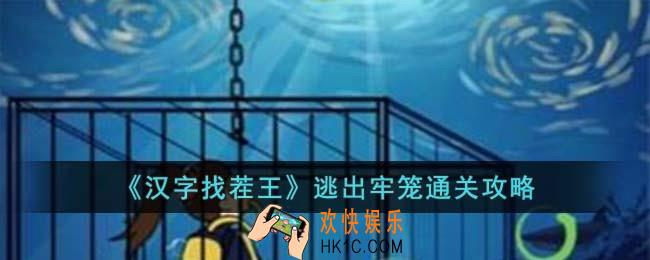 汉字找茬王逃出牢笼怎么过