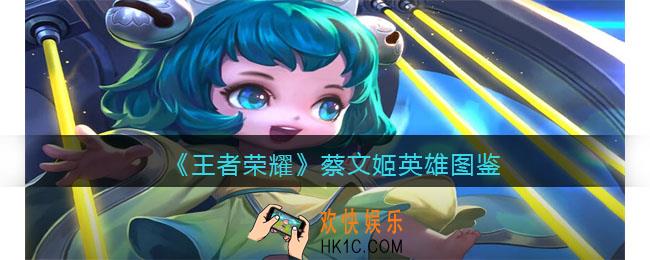 王者荣耀蔡文姬英雄图鉴