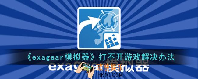 exagear游戏打不开怎么办
