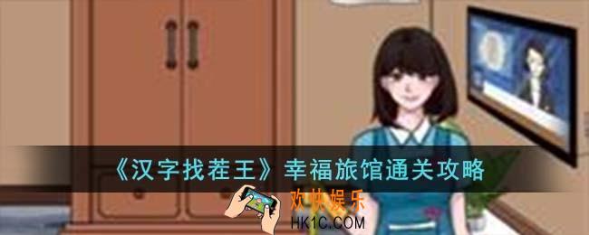 汉字找茬王幸福旅馆怎么过