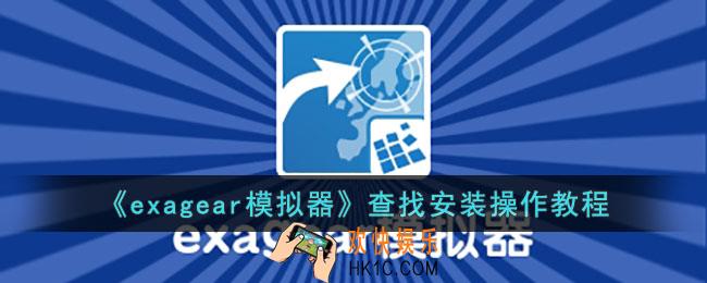 exagear软件查找在哪