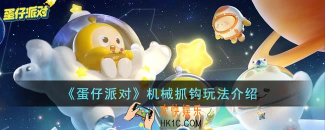 蛋仔派对机械抓钩怎么玩