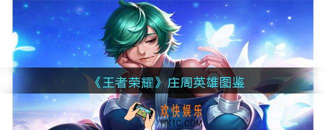 王者荣耀庄周英雄图鉴