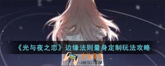光与夜之恋边缘法则量身定制怎么玩