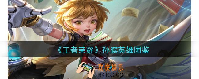 王者荣耀孙膑英雄图鉴