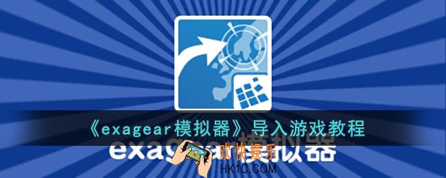 exagear怎么导入游戏