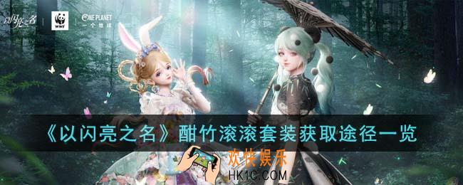 以闪亮之名酣竹滚滚套装怎么获得