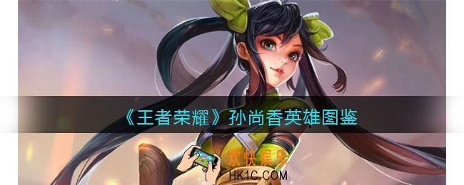 王者荣耀孙尚香英雄图鉴