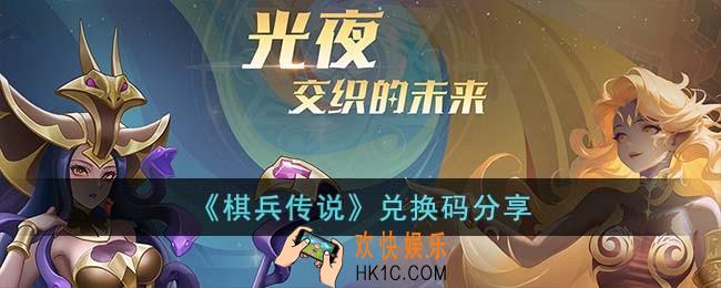 棋兵传说兑换码有哪些