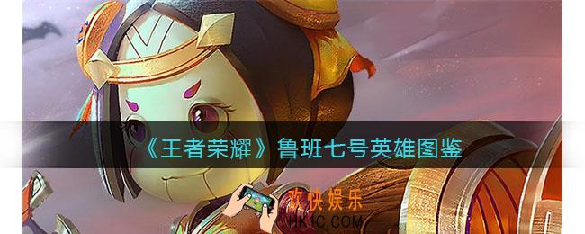 王者荣耀鲁班七号英雄图鉴