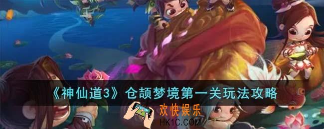 神仙道3仓颉梦境第一关怎么过