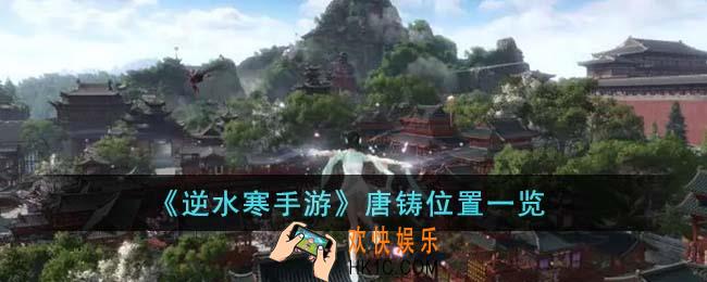 逆水寒手游唐铸在哪里