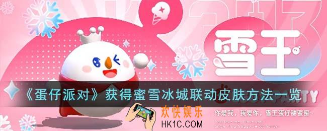 蛋仔派对怎么获得蜜雪冰城联动皮肤