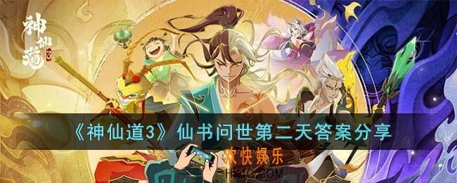 神仙道3仙书问世第二天答案是什么