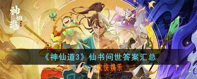 神仙道3仙书问世答案是什么