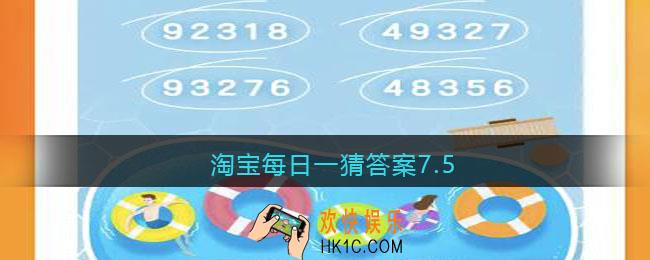 淘宝每日一猜答案7.5