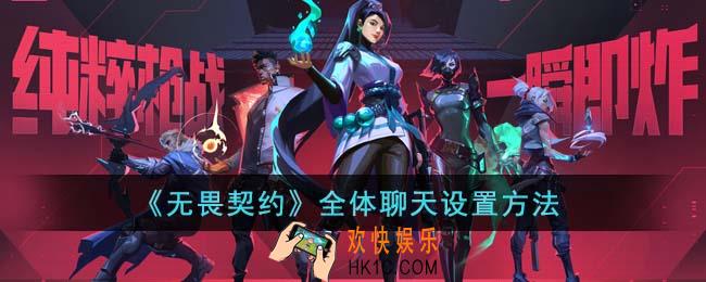 无畏契约全体聊天怎么设置