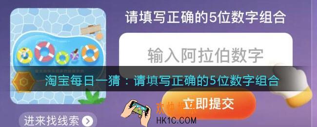 淘宝每日一猜请填写正确的5位数字组合