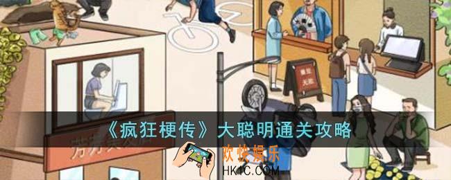 疯狂梗传大聪明怎么过
