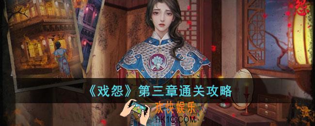 戏怨第三章通关攻略