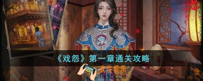 戏怨第一章通关攻略