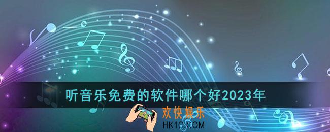 听音乐免费的软件哪个好2023年