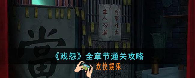 戏怨通关攻略大全