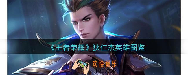 王者荣耀狄仁杰英雄图鉴