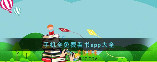 看书全免费软件哪个好