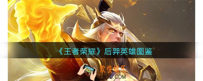 王者荣耀后羿英雄图鉴