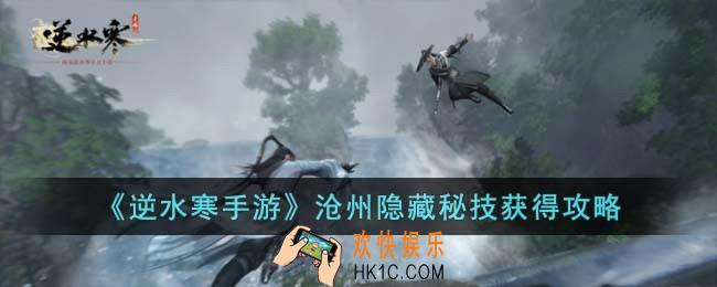 逆水寒手游沧州隐藏秘技怎么获得