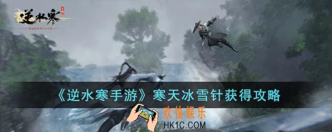逆水寒手游寒天冰雪针怎么获得