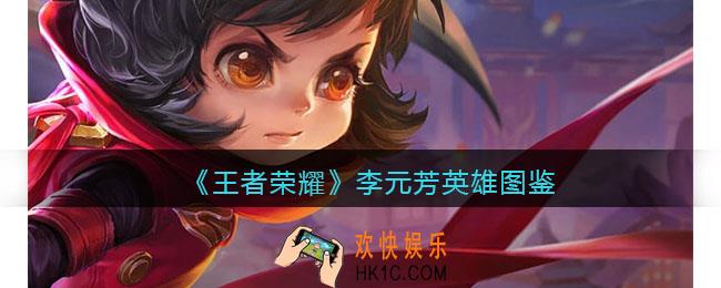 王者荣耀李元芳英雄图鉴