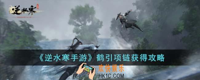 逆水寒手游鹤引项链怎么获得