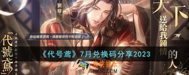 代号鸢7月最新兑换码有哪些