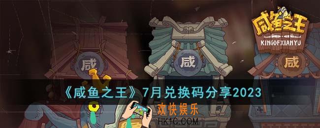 咸鱼之王7月兑换码有哪些