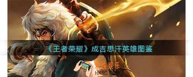 王者荣耀成吉思汗英雄图鉴