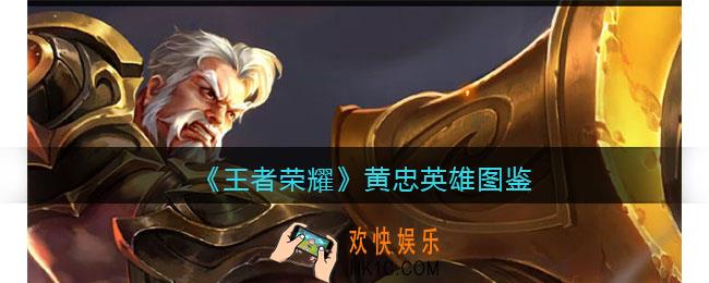 王者荣耀黄忠英雄图鉴