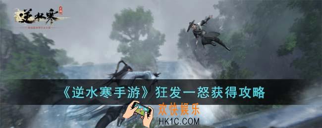逆水寒手游狂发一怒怎么获得