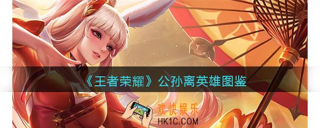 王者荣耀公孙离英雄图鉴