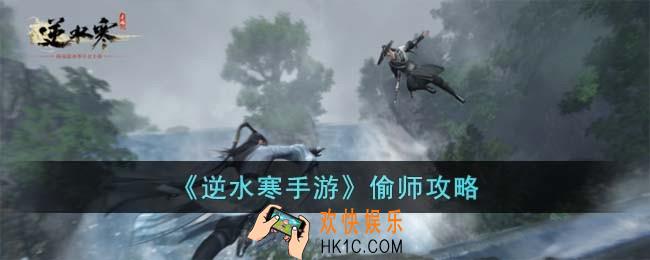 逆水寒手游偷师怎么玩