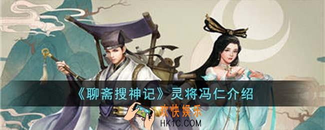 聊斋搜神记灵将冯仁怎么样