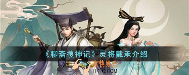 聊斋搜神记灵将戴承怎么样