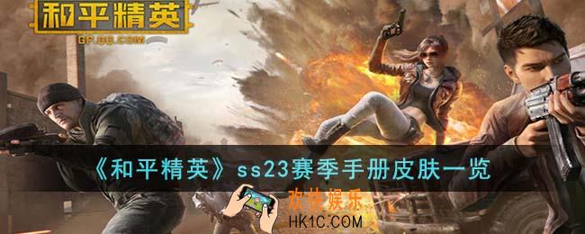 和平精英ss23赛季手册皮肤有哪些